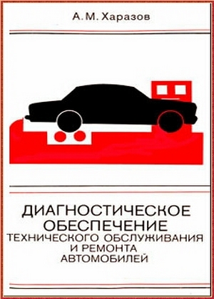 Диагностическое обеспечение технического обслуживания и ремонта автомобилей