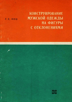 Конструирование мужской одежды на фигуры с отклонениями