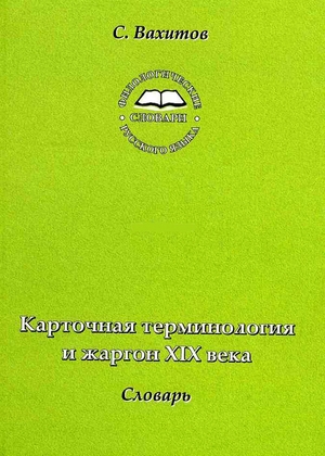 Карточная терминология и жаргон XIX века