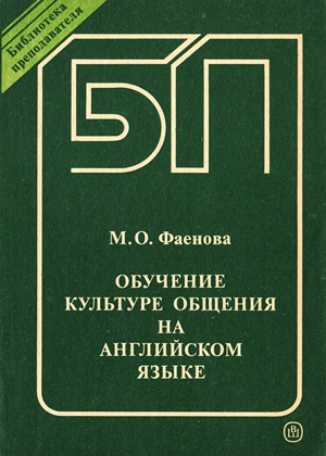 Обучение культуре общения на английском языке