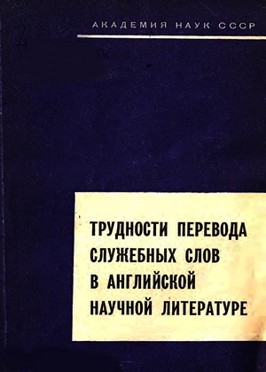 Трудности перевода служебных слов в английской научной литературе