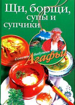 Щи, борщи, супы и супчики