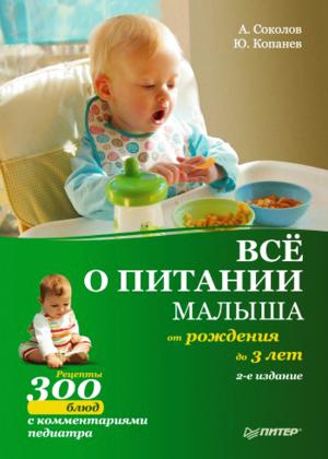 Все о питании малыша от рождения до 3 лет. Рецепты 300 блюд детской кухни