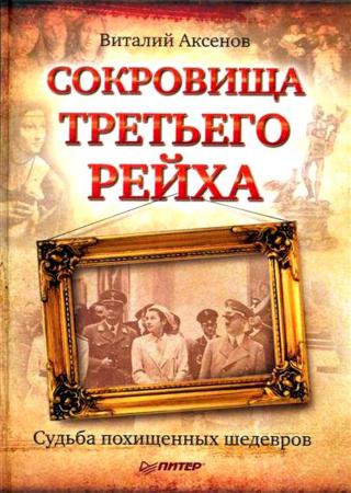 Сокровища Третьего Рейха. Судьба похищенных шедевров