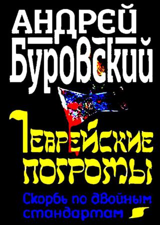 Еврейские погромы. Скорбь по двойным стандартам