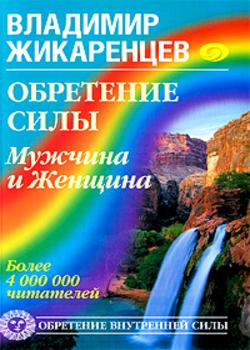 Обретение Силы. Мужчина и Женщина