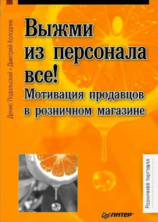 Выжми из персонала всё! Мотивация продавцов в розничном магазине