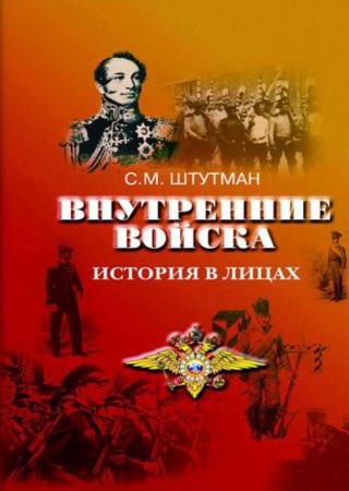 Внутренние войска. История в лицах