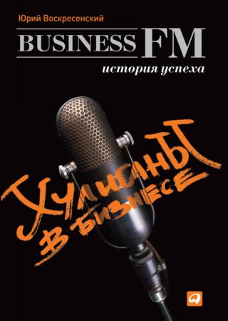 Хулиганы в бизнесе. История успеха Business FM