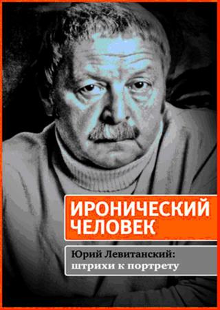 Иронический человек. Юрий Левитанский штрихи к портрету