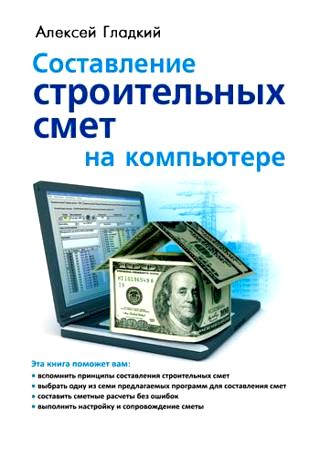 Составление строительных смет на компьютере