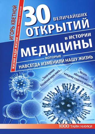 30 величайших открытий в истории медицины, которые навсегда изменили нашу жизнь