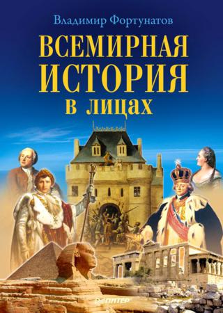 Всемирная история в лицах