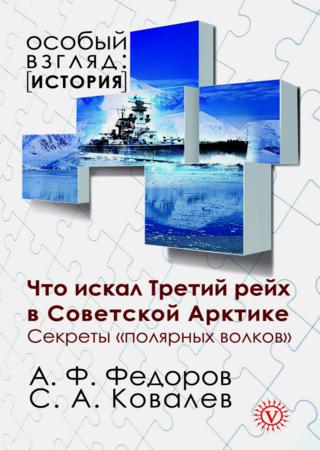 Что искал Третий рейх в Советской Арктике