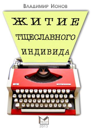 Житие тщеславного индивида