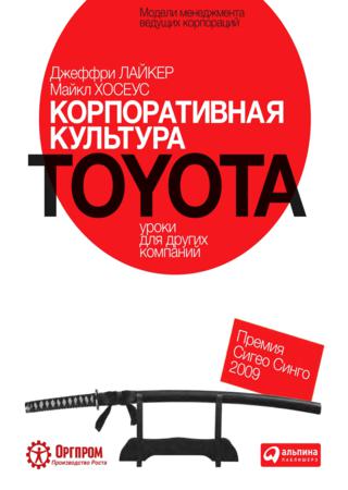 Корпоративная культура Toyota. Уроки для других компаний