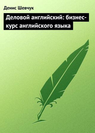 Деловой английский: бизнес-курс английского языка