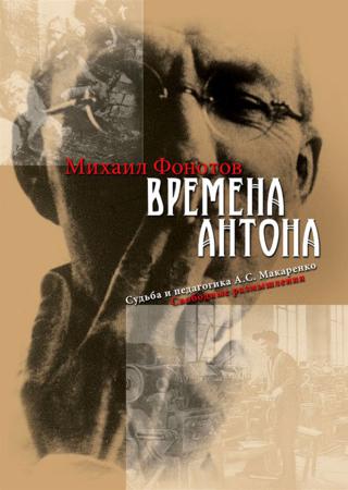 Времена Антона. Судьба и педагогика А.С. Макаренко. Свободные размышления