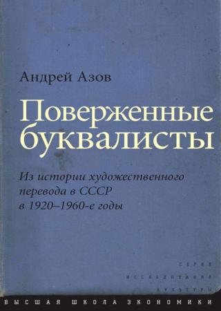 Поверженные буквалисты. Из истории художественного перевода в СССР в 1920–1960-е годы