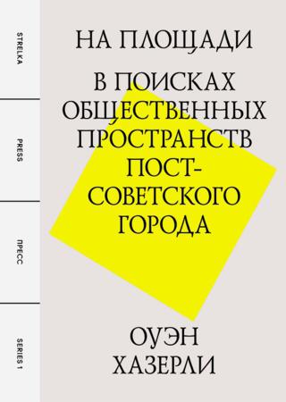 На площади. В поисках общественных пространств постсоветского города