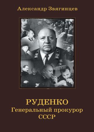 Руденко. Генеральный прокурор СССР