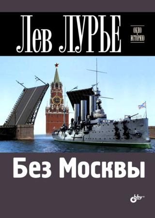 Без Москвы