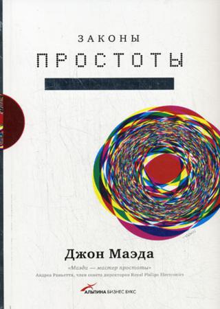 Законы простоты. Дизайн. Технологии. Бизнес. Жизнь