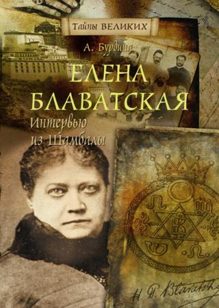 Елена Блаватская. Интервью из Шамбалы