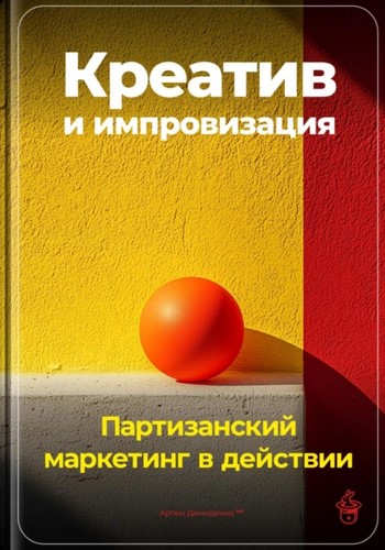 Креатив и импровизация: Партизанский маркетинг в действии