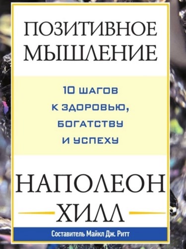 Позитивное мышление: 10 шагов к здоровью, богатству и успеху