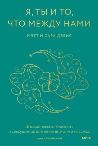 Я, ты и то, что между нами. Эмоциональная близость и сексуальное влечение вначале и навсегда