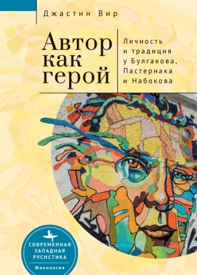 Автор как герой: личность и литературная традиция у Булгакова, Пастернака и НабоковаАвтор как герой: личность и литературная традиция у Булгакова, Пастернака и Набокова