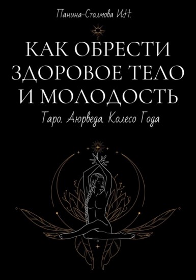 Как обрести здоровое тело и молодость. Таро. Аюрведа. Колесо Года