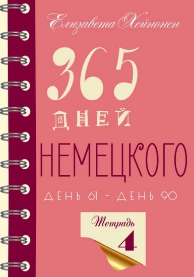 365 дней немецкого. Тетрадь четвертая