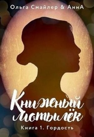 Книжный мотылек. Книга 1. Гордость