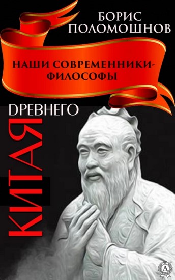 Наши современники — философы Древнего Китая