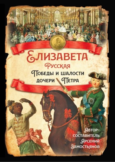 Елизавета Русская. Победы и шалости дочери Петра