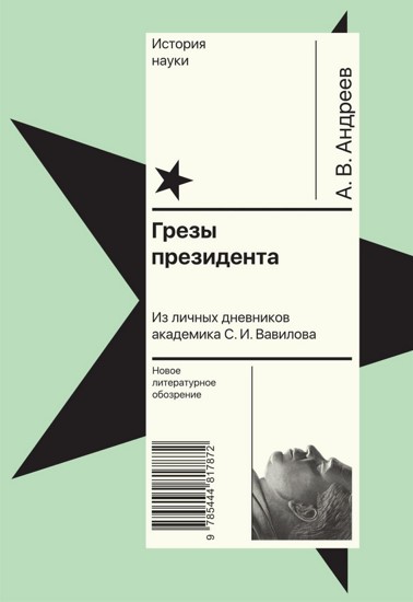 Грезы президента. Из личных дневников академика С.И. Вавилова