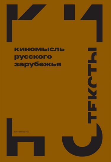 Киномысль русского зарубежья (1918–1931)