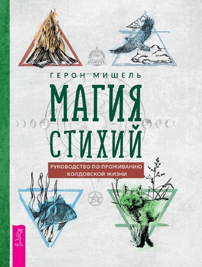 Магия стихий. Руководство по проживанию колдовской жизни