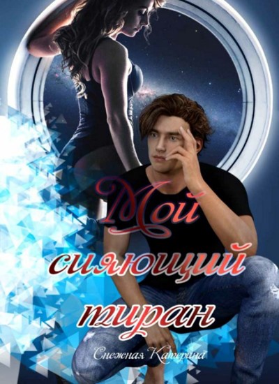 Мой сияющий тиран