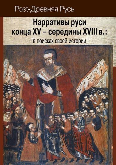 Нарративы руси конца XV – середины XVIII в.: в поисках своей истории