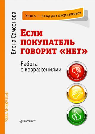 Если покупатель говорит „нет“. Работа с возражениями