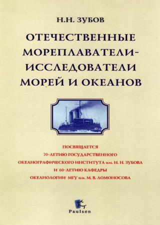 Отечественные мореплаватели-исследователи морей и океанов