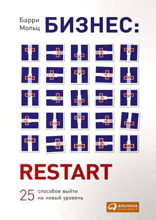 Бизнес. Restart. 25 способов выйти на новый уровень