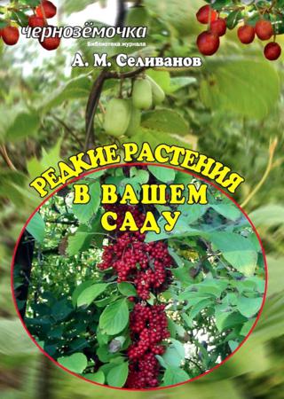 Редкие растения в вашем саду