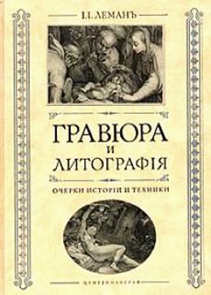 Гравюра и литография. Очерки истории и техники