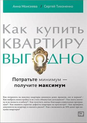 Как купить квартиру выгодно. Потратьте минимум — получите максимум