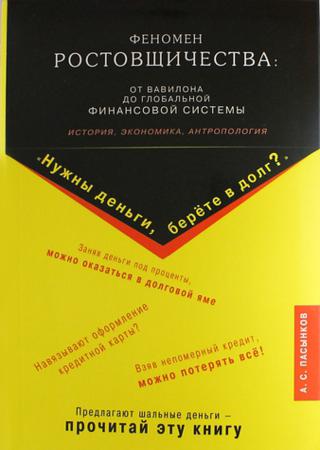 Феномен ростовщичества: от Вавилона до глобальной финансовой системы. История, экономика, антропология