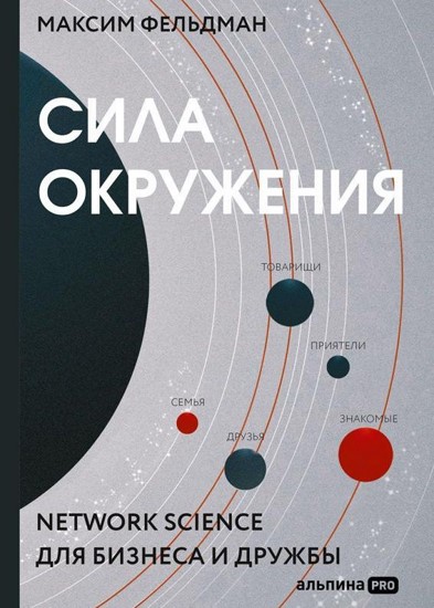 Сила окружения. Network science для бизнеса и дружбы